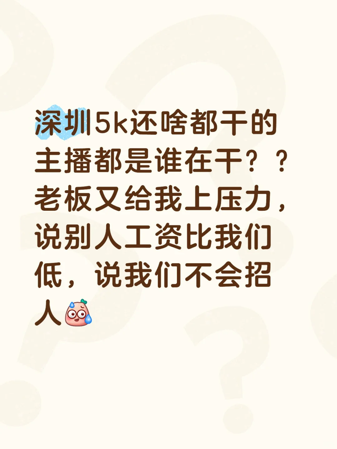 深圳5k还啥都干的主播都是谁在干？？