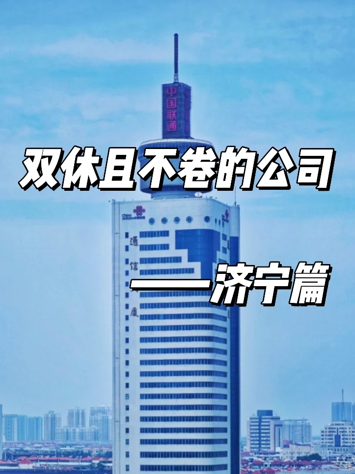 双休且不卷的公司:济宁篇！