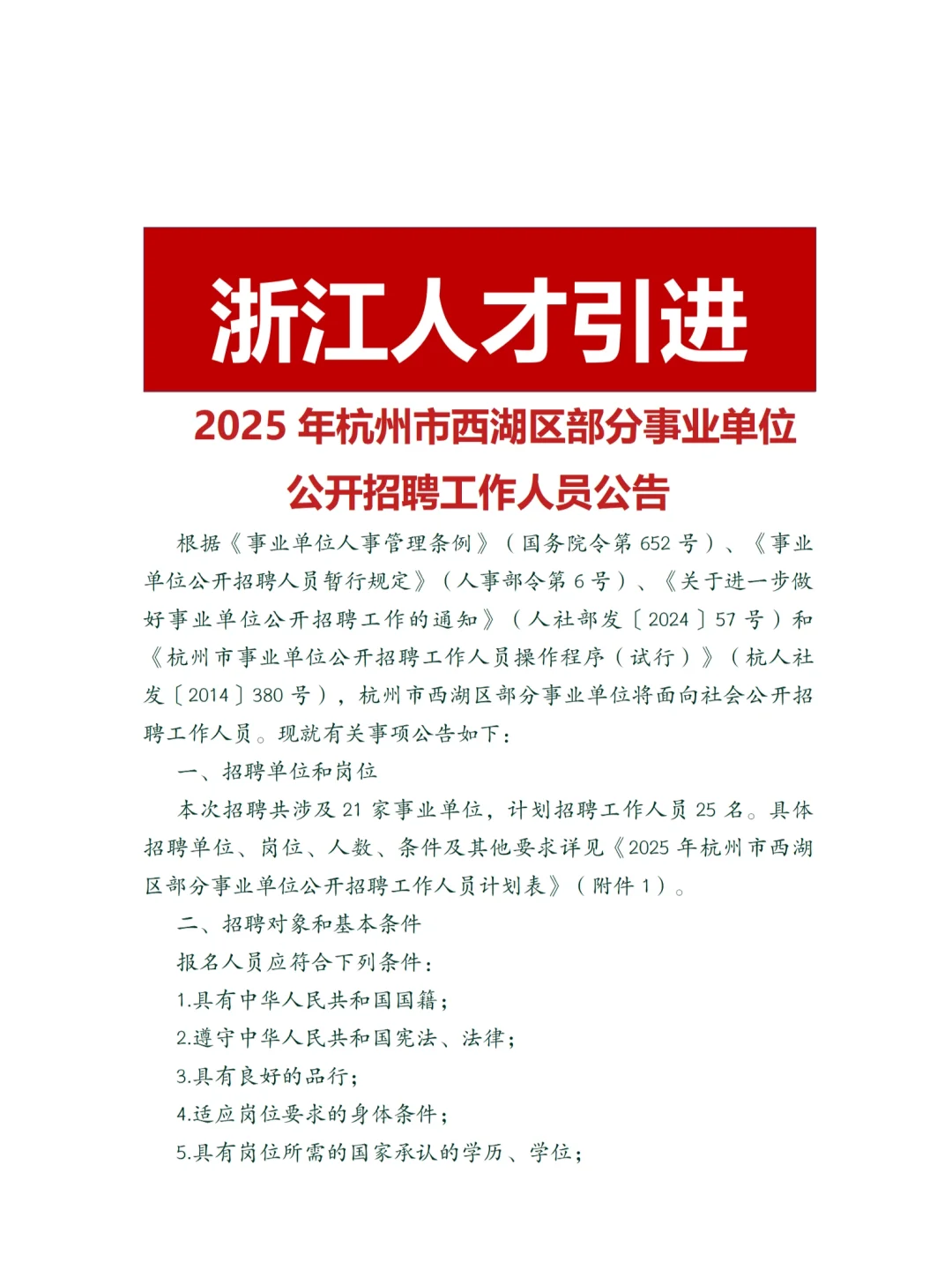 西湖事业单位招聘25人！部分不限户籍