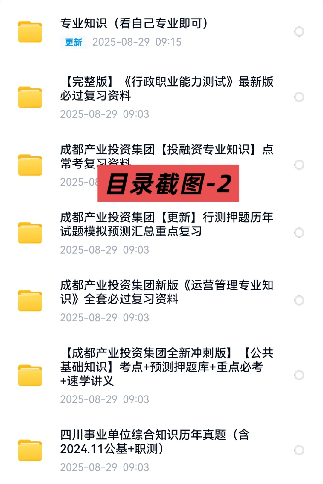 2025成都产业投资集团招聘考试资料