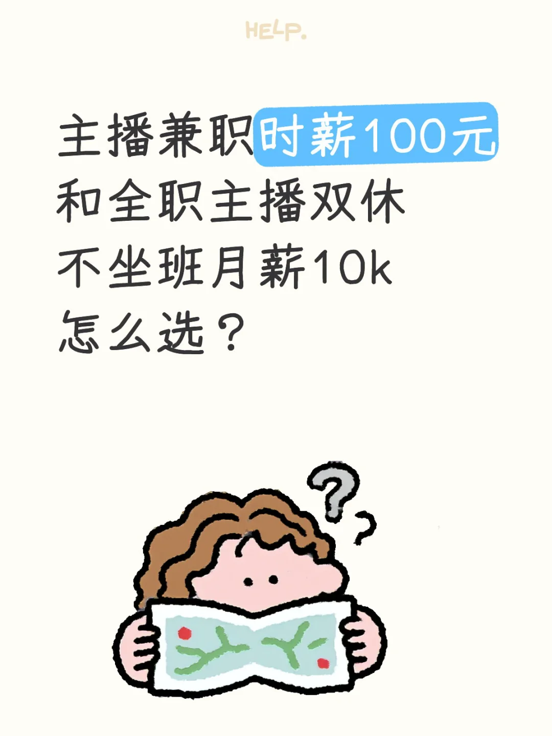 带货主播 兼职还是全职？