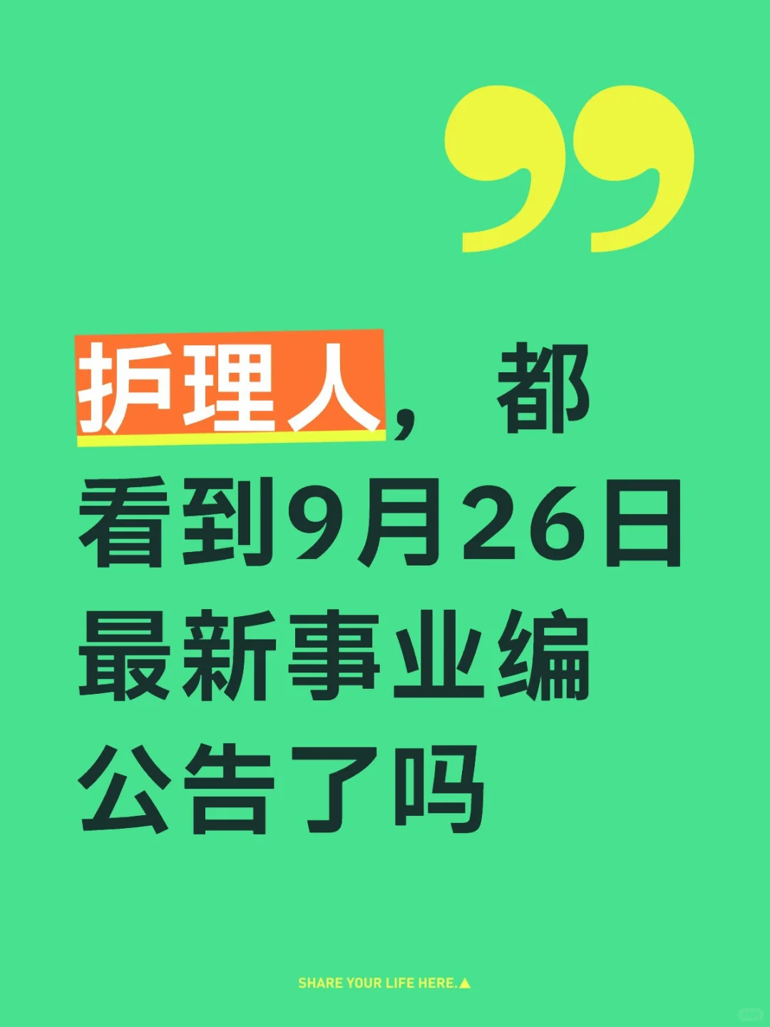 护理人，都看到9月26日最新事业编公告了吗