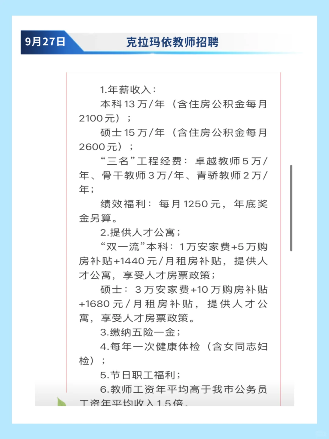 克拉玛依市招高中各学科教师50名🙋🏻‍♀️