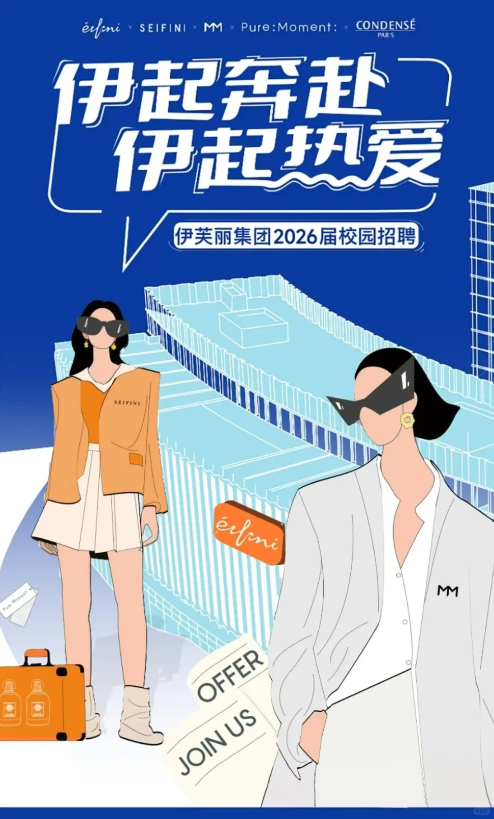伊芙丽集团2026届校园招聘正式启动啦！