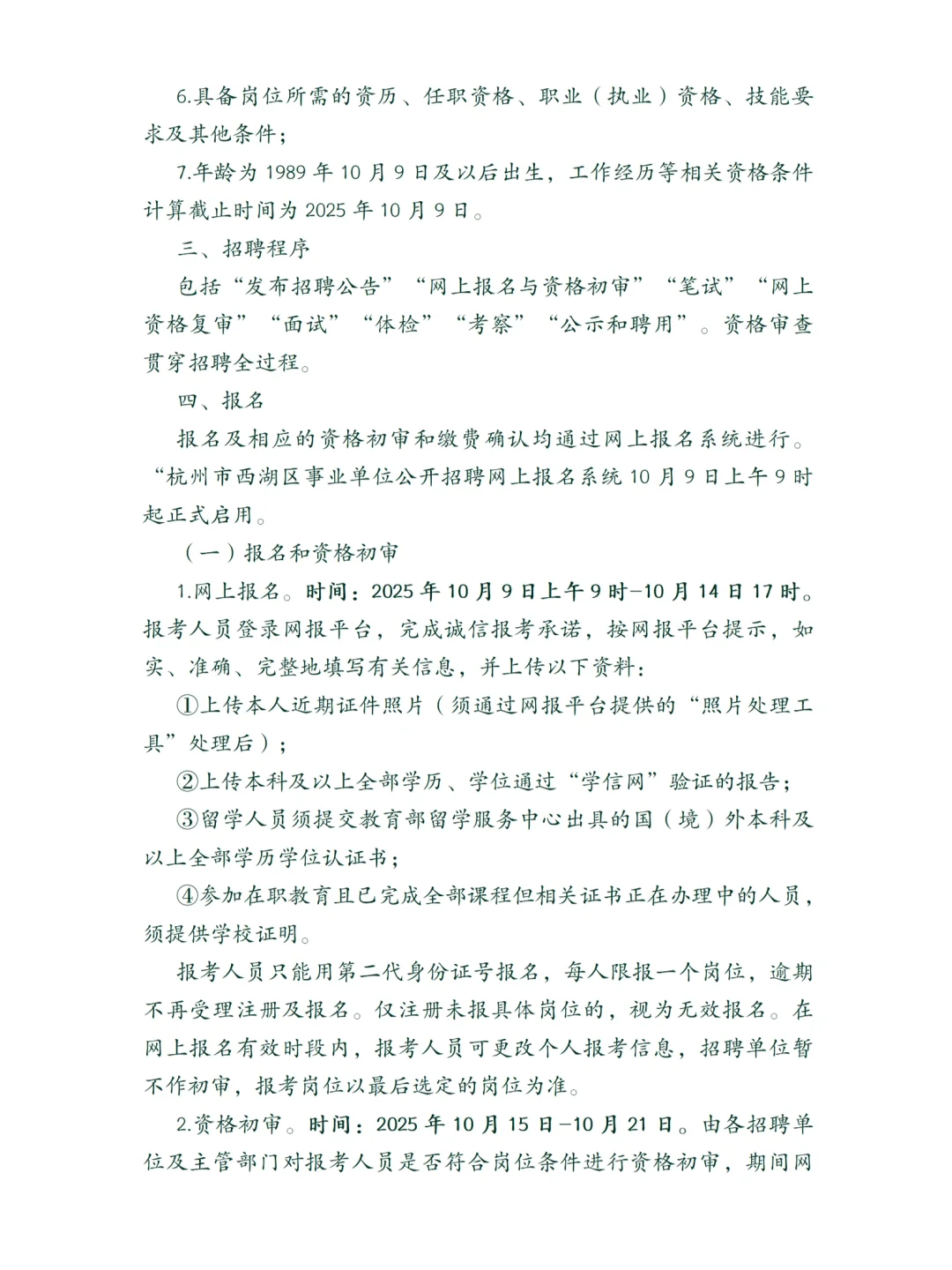 西湖事业单位招聘25人！部分不限户籍
