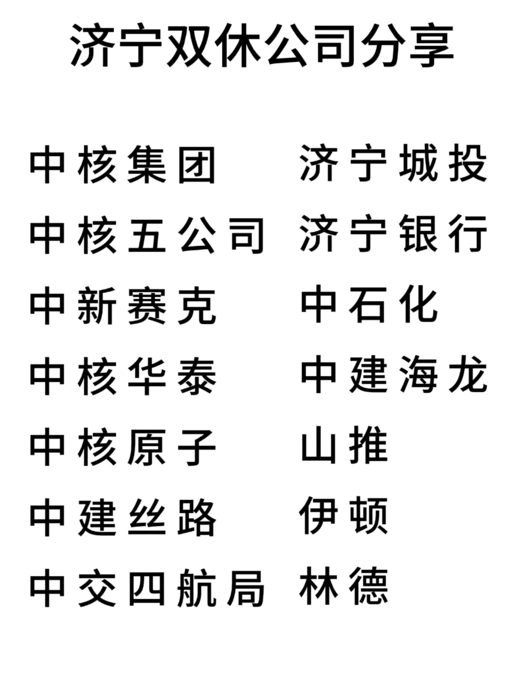 双休且不卷的公司:济宁篇！