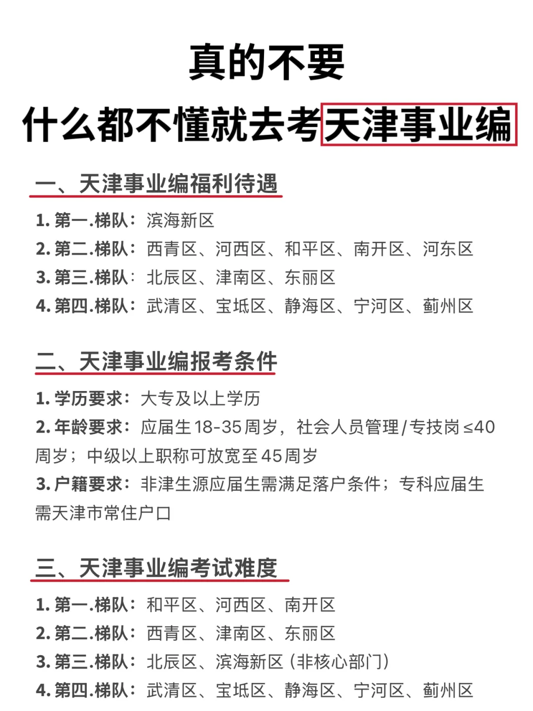 千万不要什么都不懂就去考天津事业编！