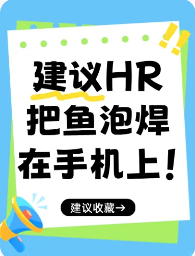建议HR把鱼泡焊在手机上！