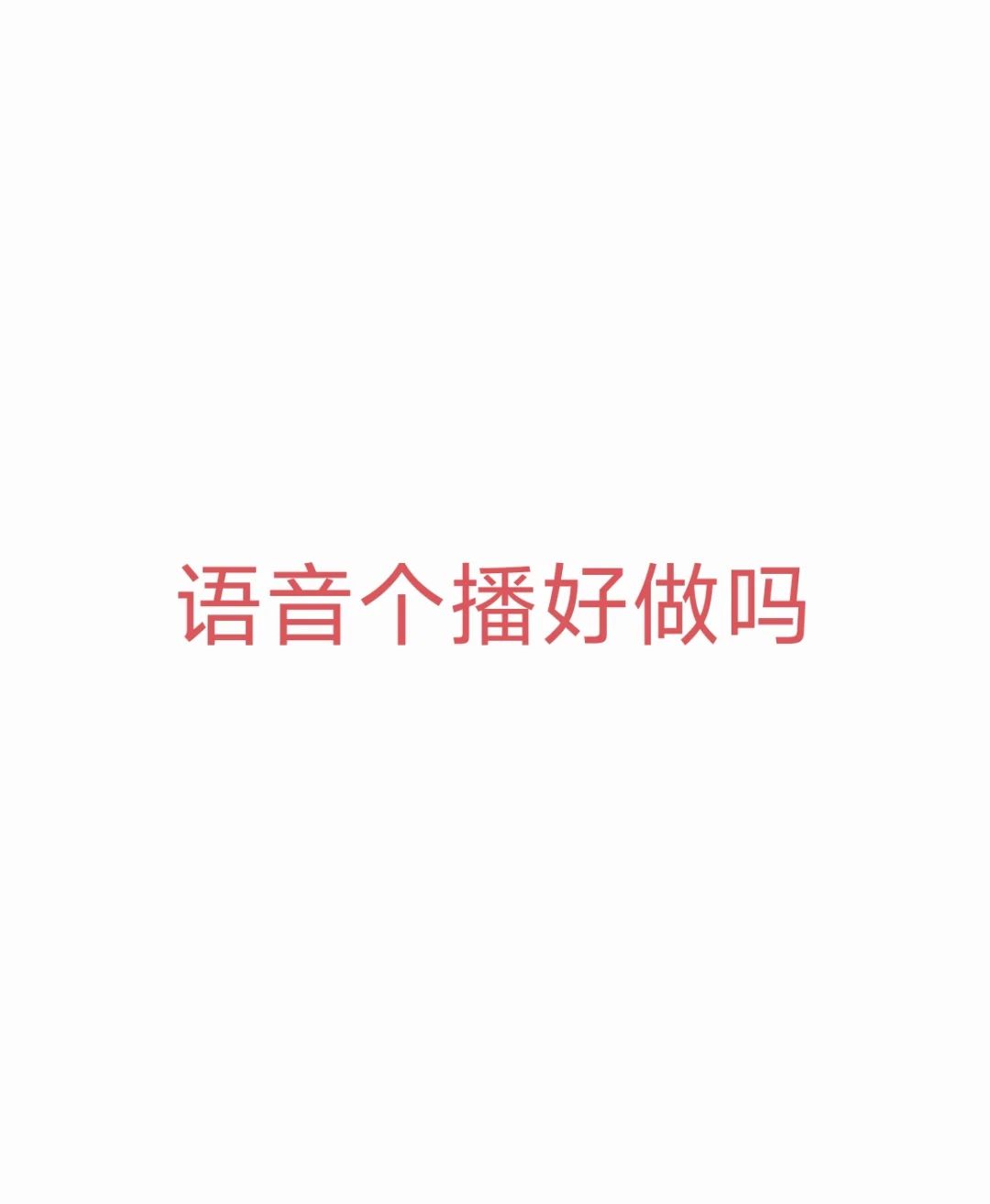 语音个播？？？狗都不做