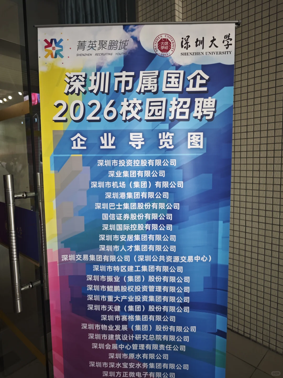 实况｜深大深圳市属企招聘会