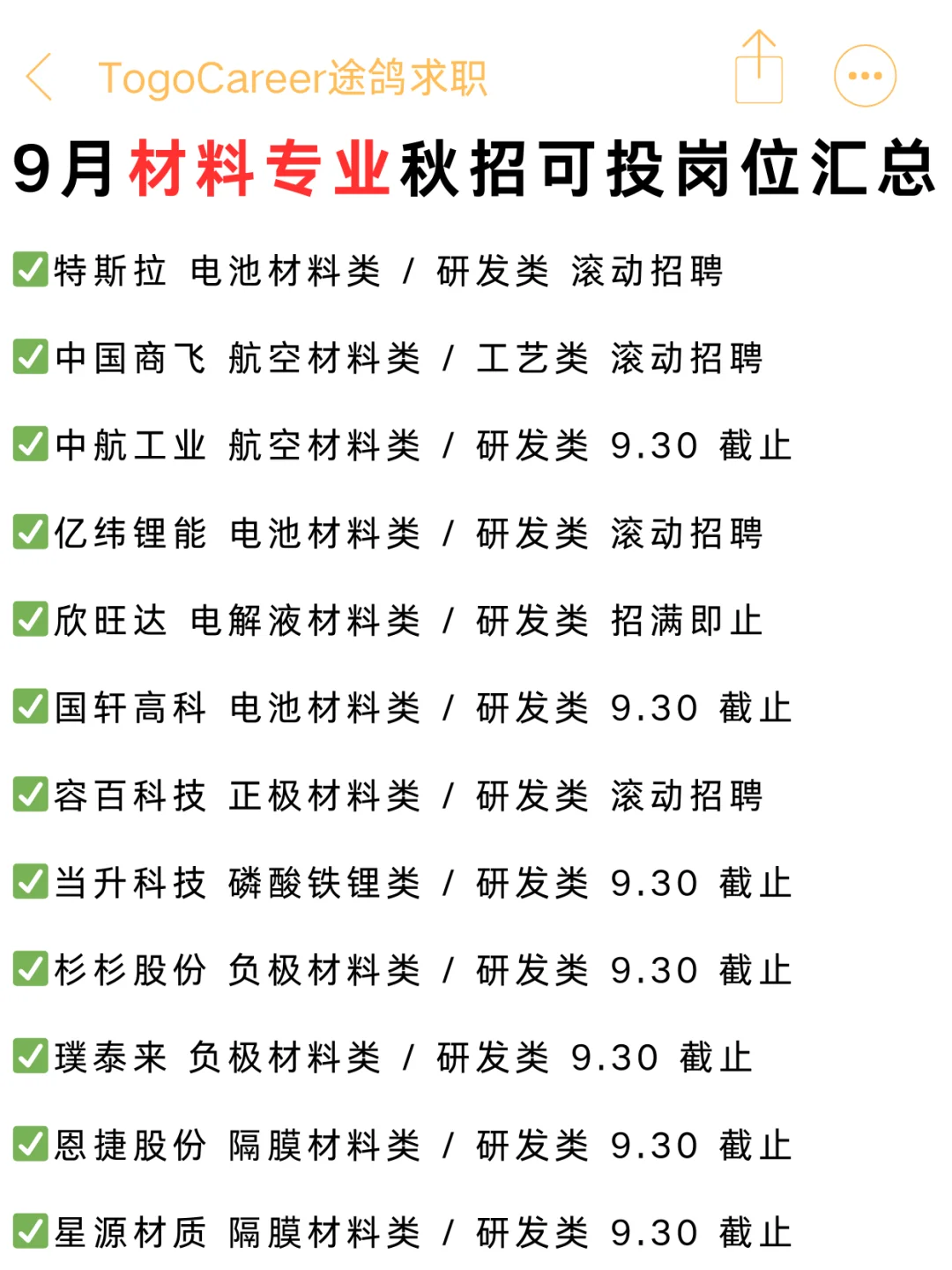 9月材料专业可投企业汇总，留学生友好！