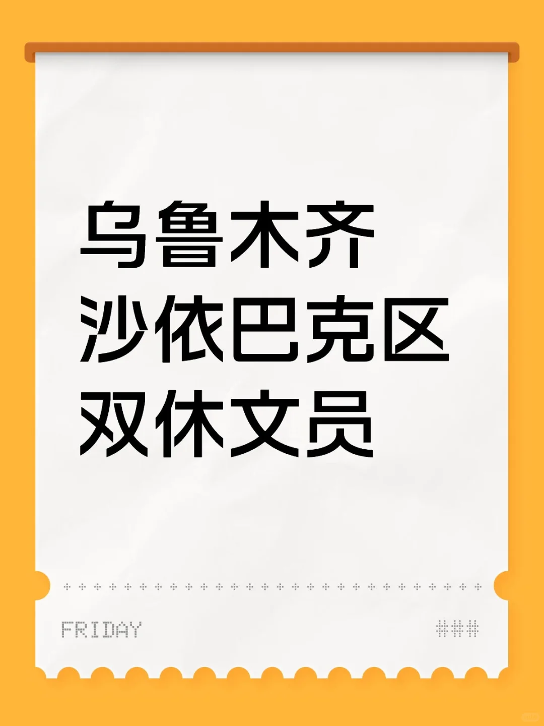 乌鲁木齐 双休！！！ 文员 就这个双休爽！