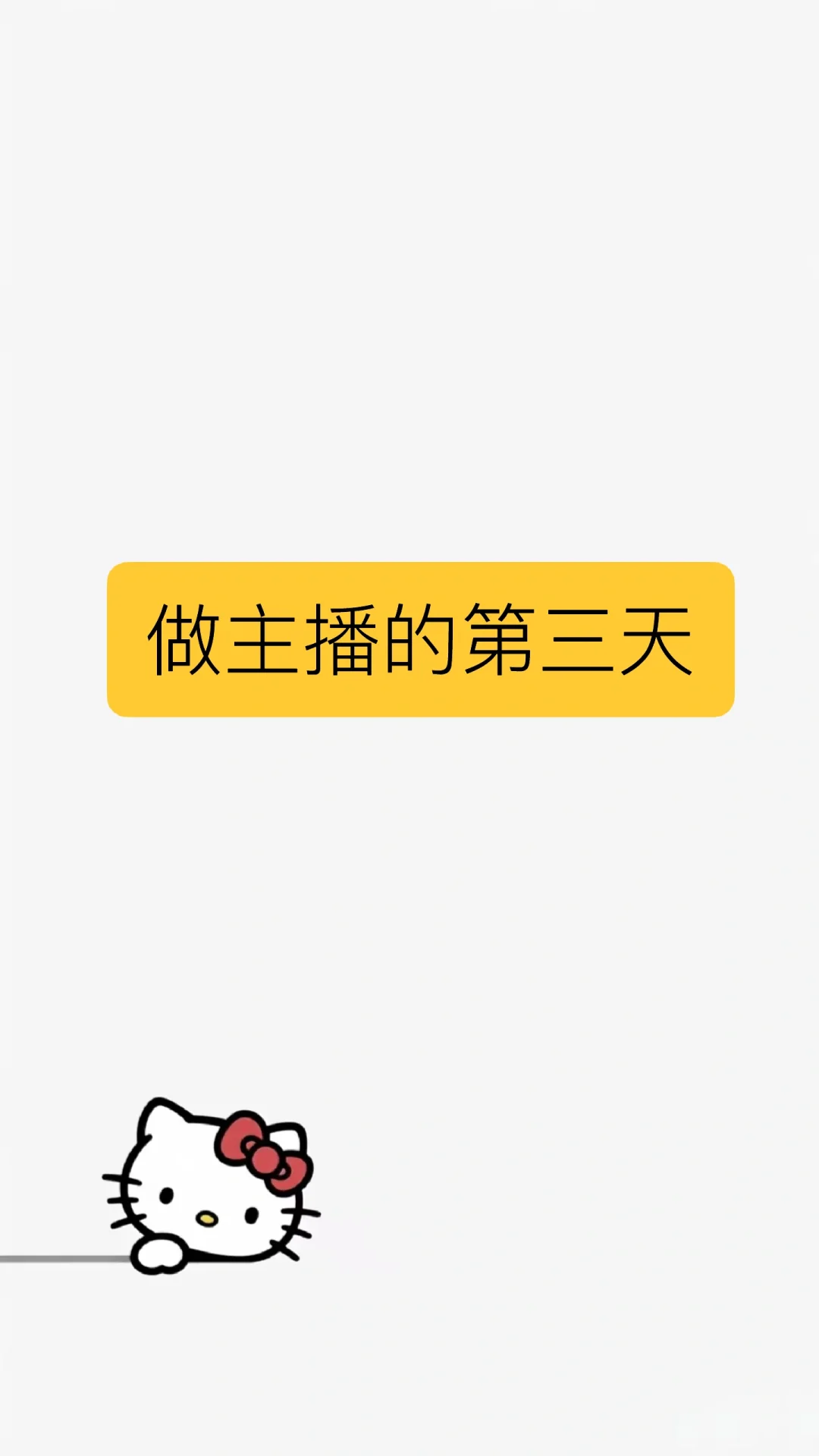 今天试播，紧张紧张
