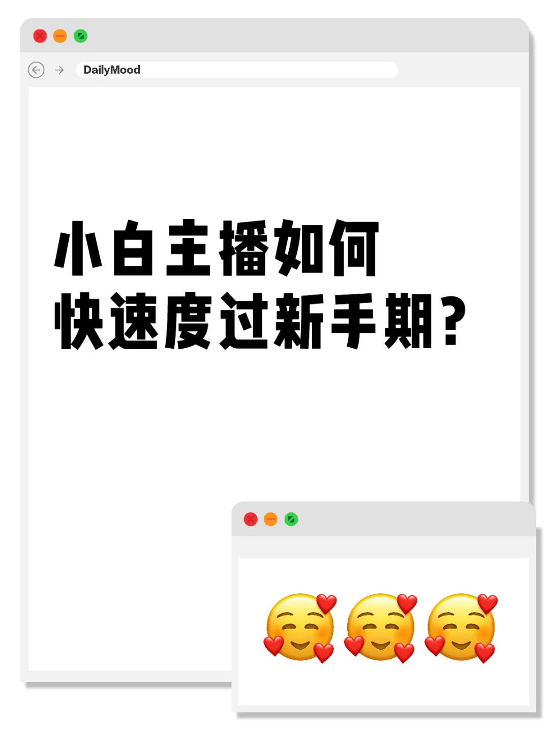 小白主播如何快速度过新手期？