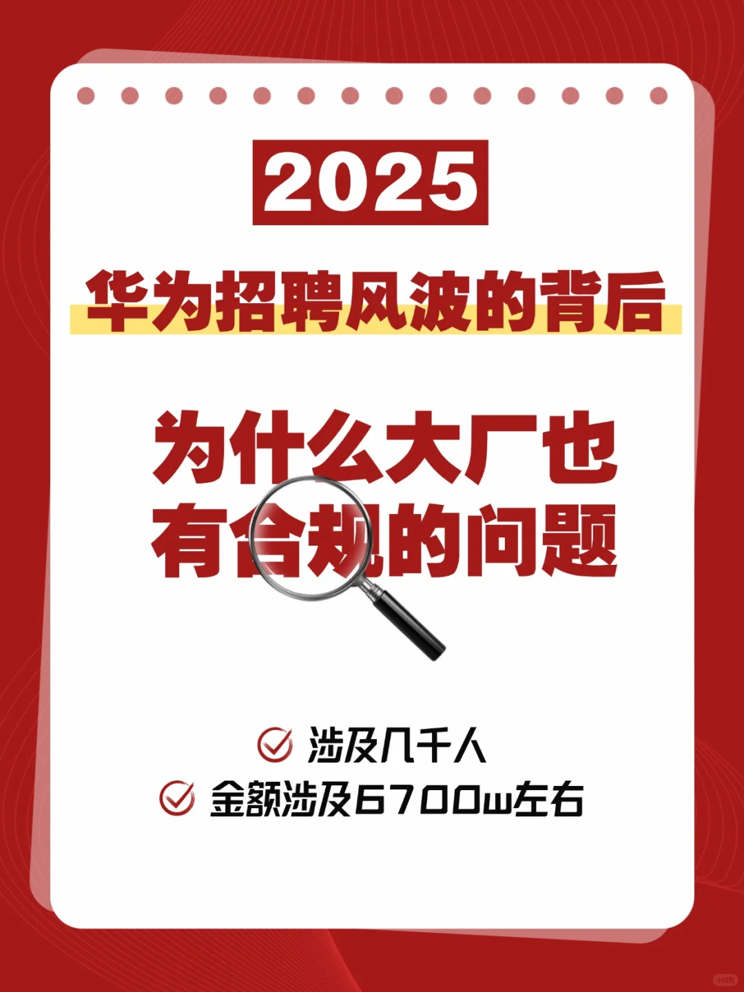 华为招聘风波背后 为什么大厂也有合规问题