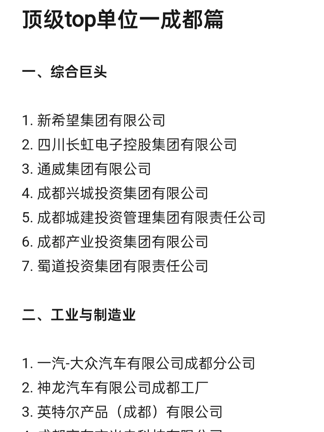 顶级top单位—成都篇
