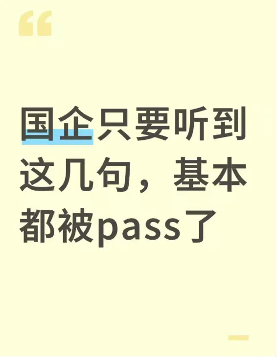 国企只要听到这几句，基本都被Pass了