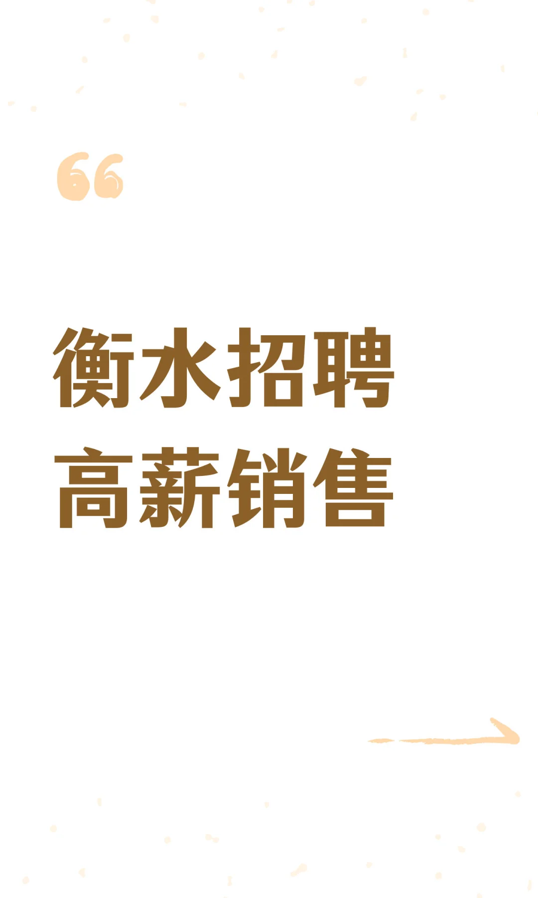衡水招聘高薪销售