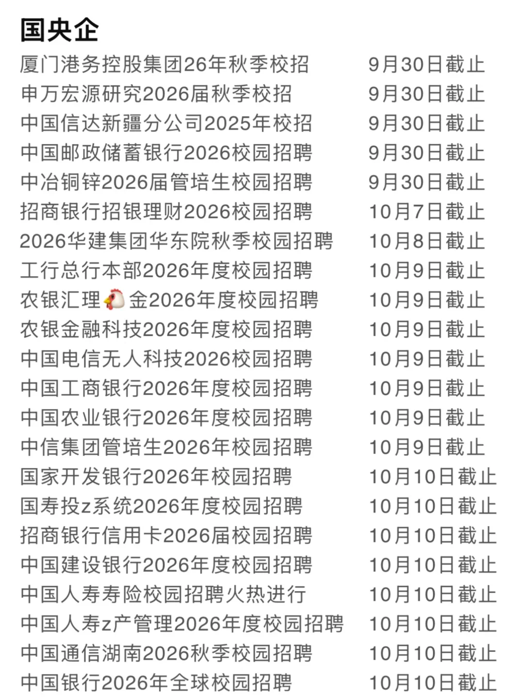好多秋招要截止了🥲
