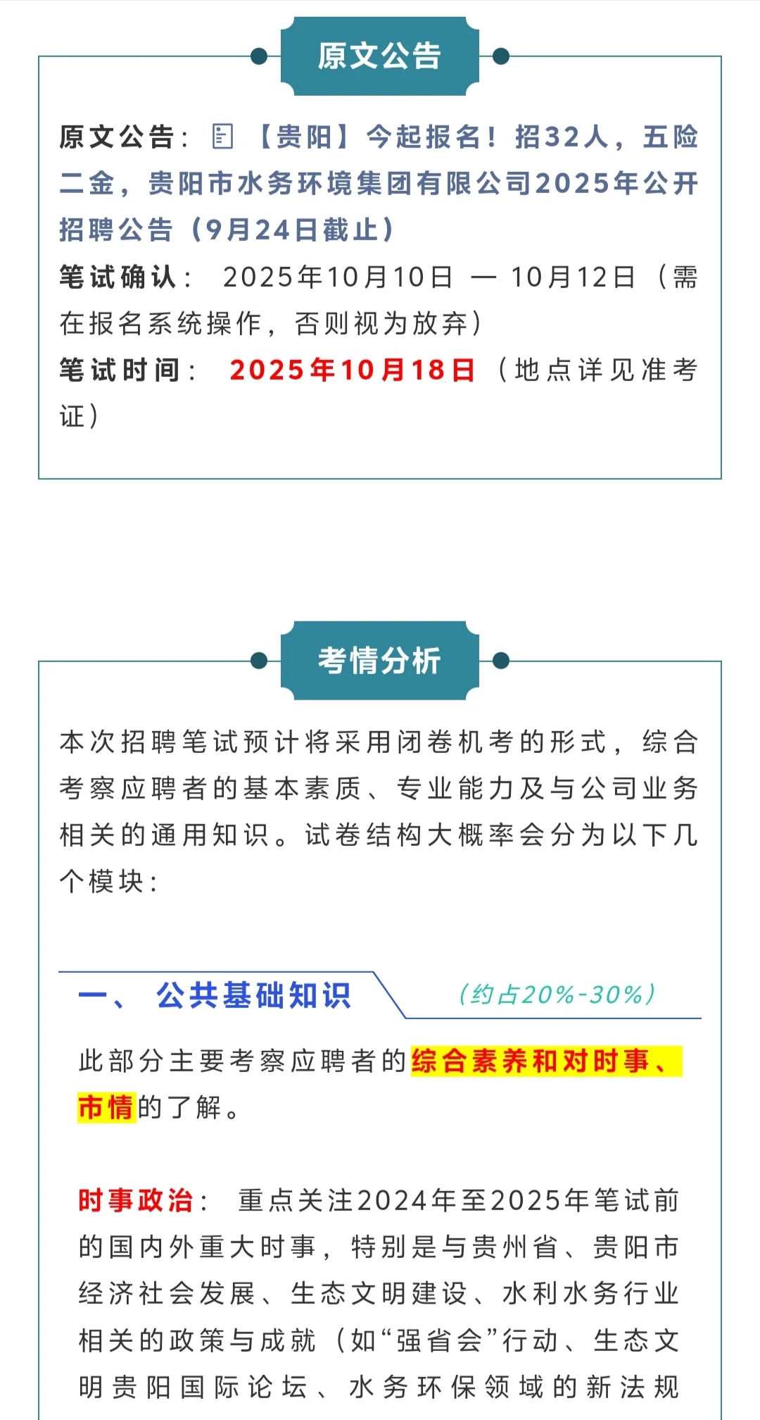 贵阳水务环境集团9月招聘32人