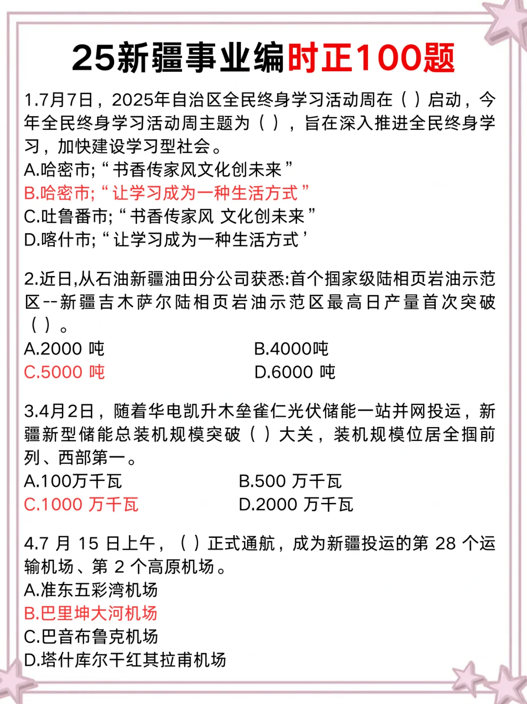 10.25新疆事业编，时政就这100题，速背❗
