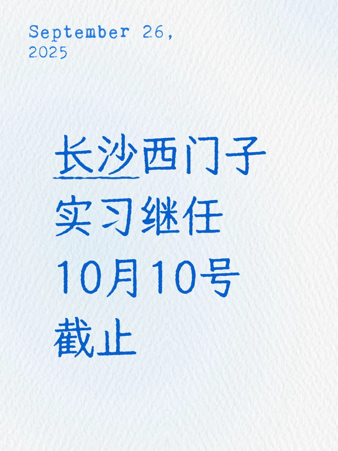 长沙西门子实习继任