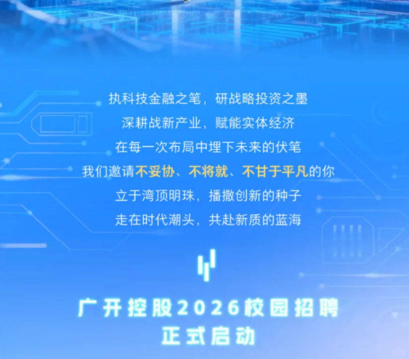 广开控股“金粤计划”2026校园招聘全面启动
