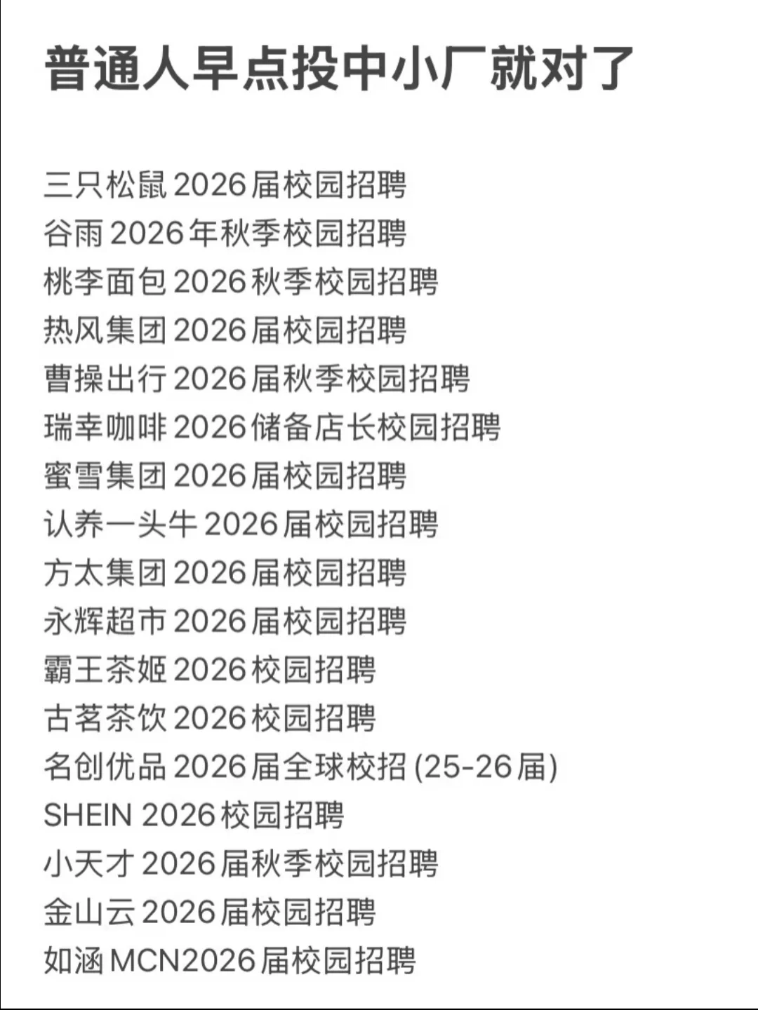 建议没背景的普通人先去投中小厂