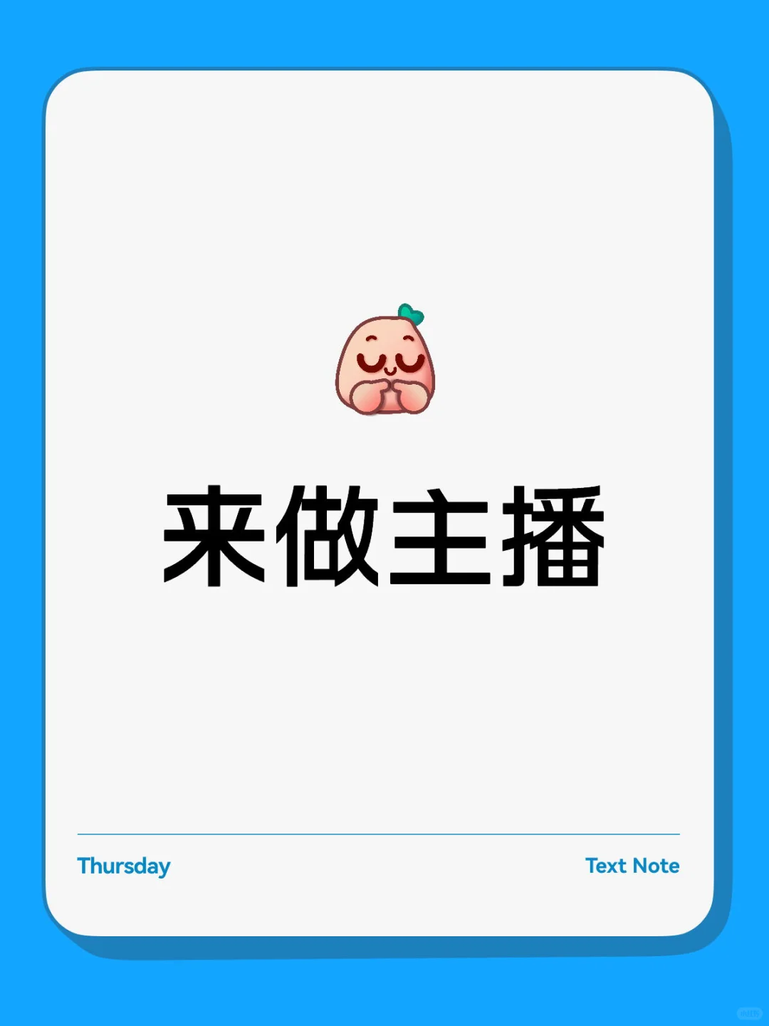 来做主播