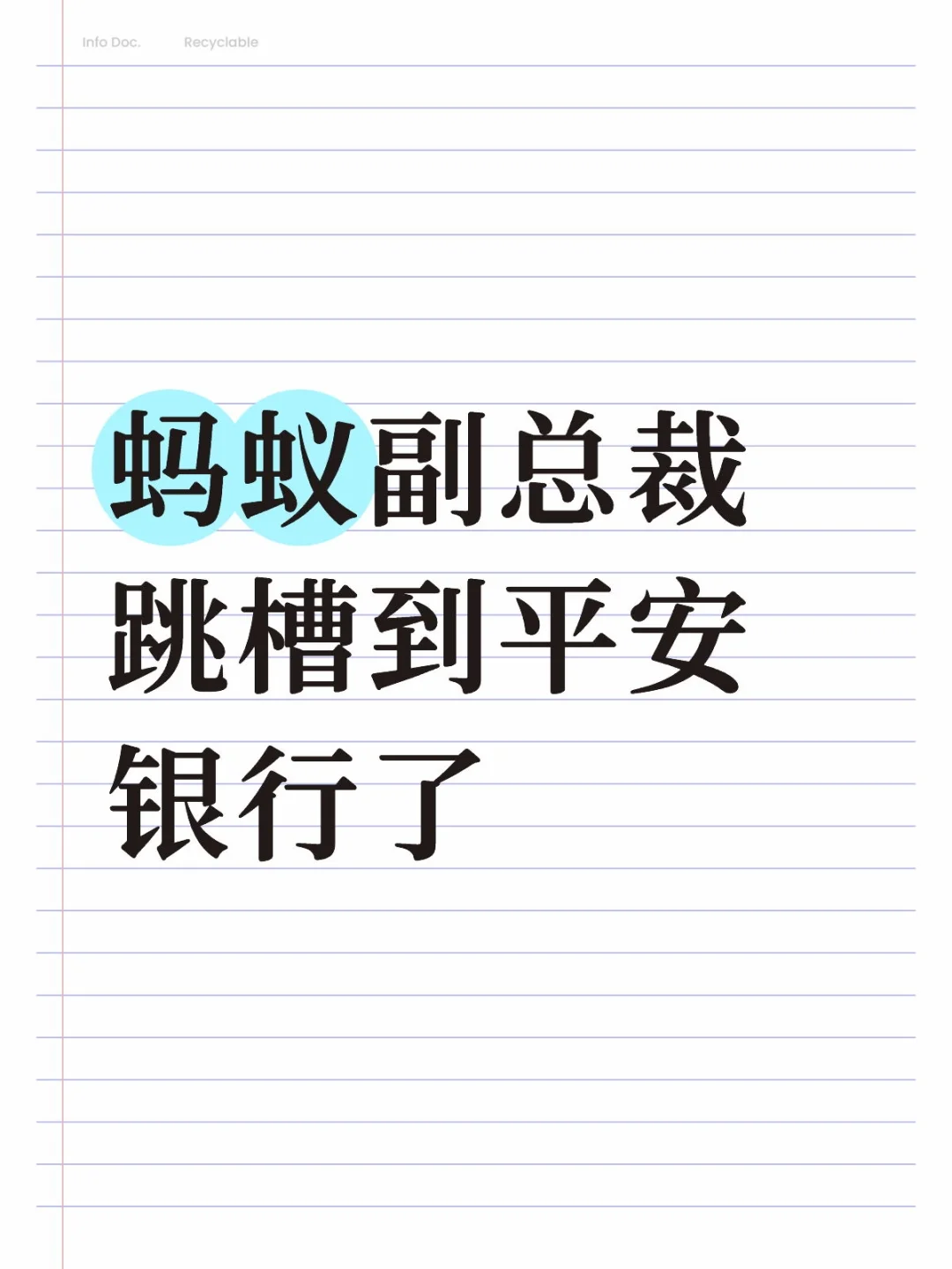 蚂蚁副总裁跳槽到平安银行了