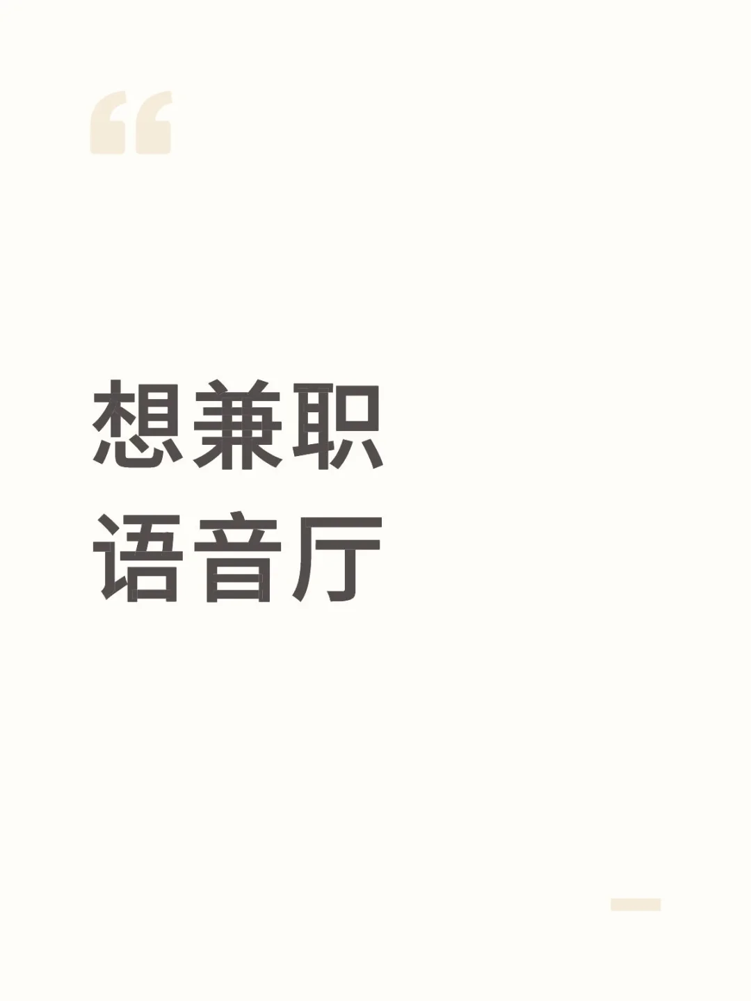 有无招人的，女