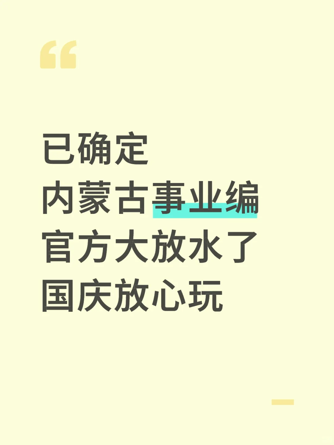 10.25内蒙古事业编大放水，国庆可以放心玩了