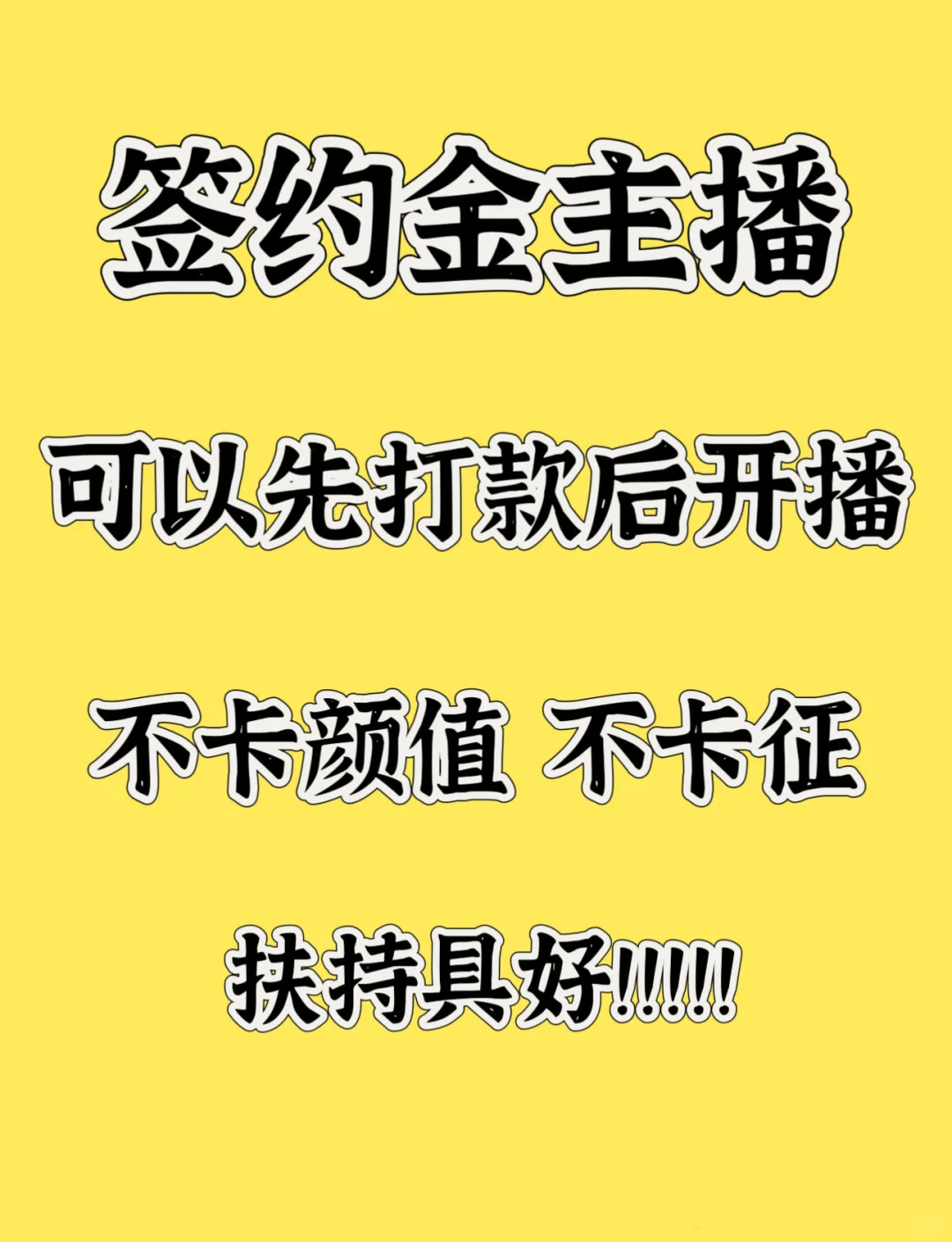 签约金主播先打款1-20w