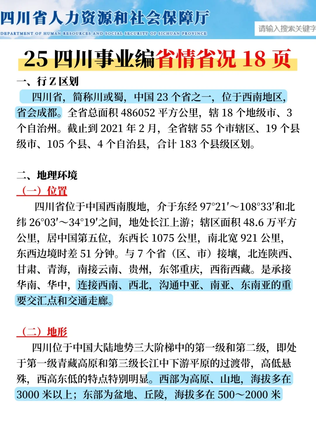 给大家普及一下，25四川事业编的强度！