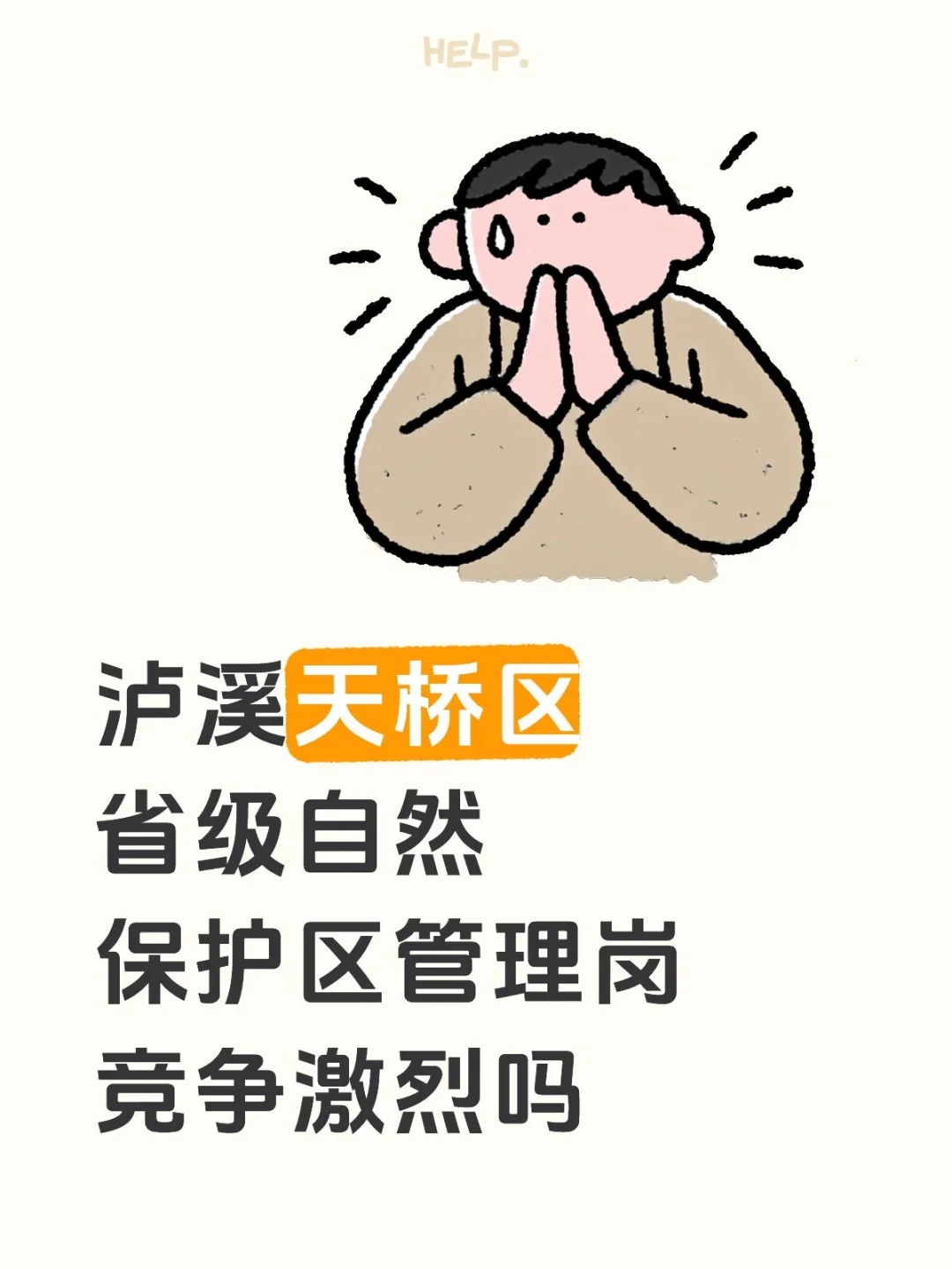 泸溪事业编
