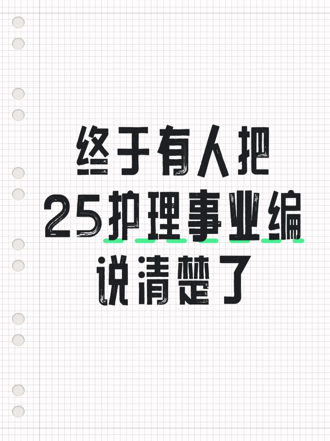 终于有人把25护理事业编说清楚了