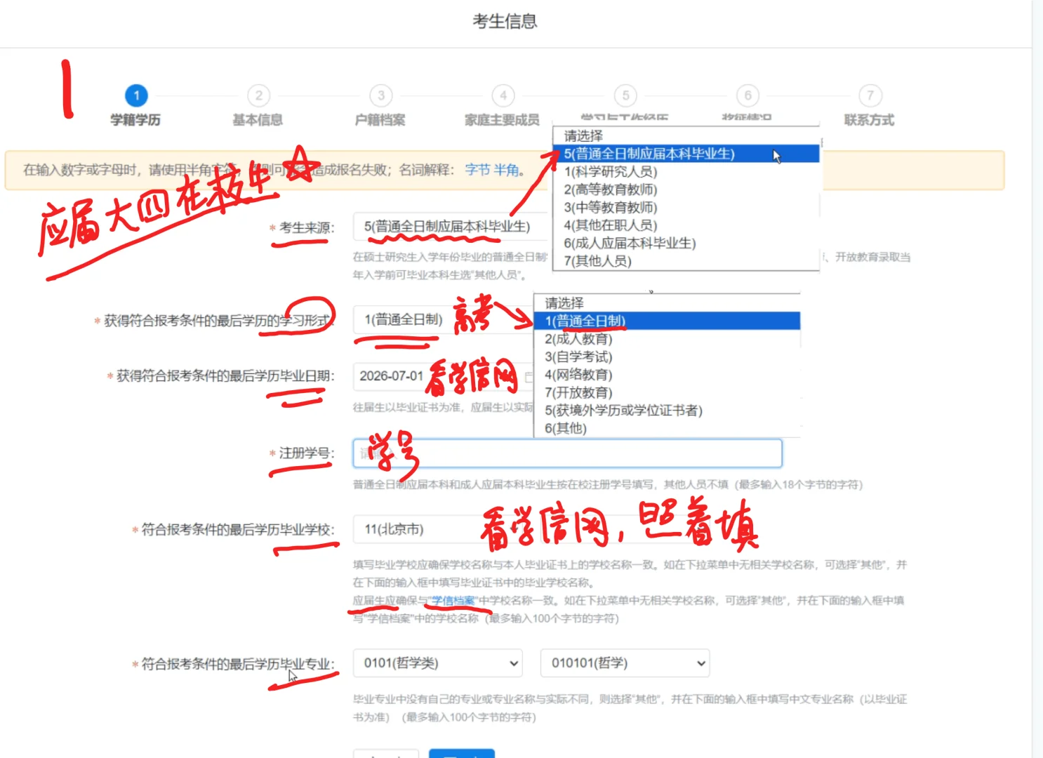 26考研报名教程2-应届生大四在校生照着填