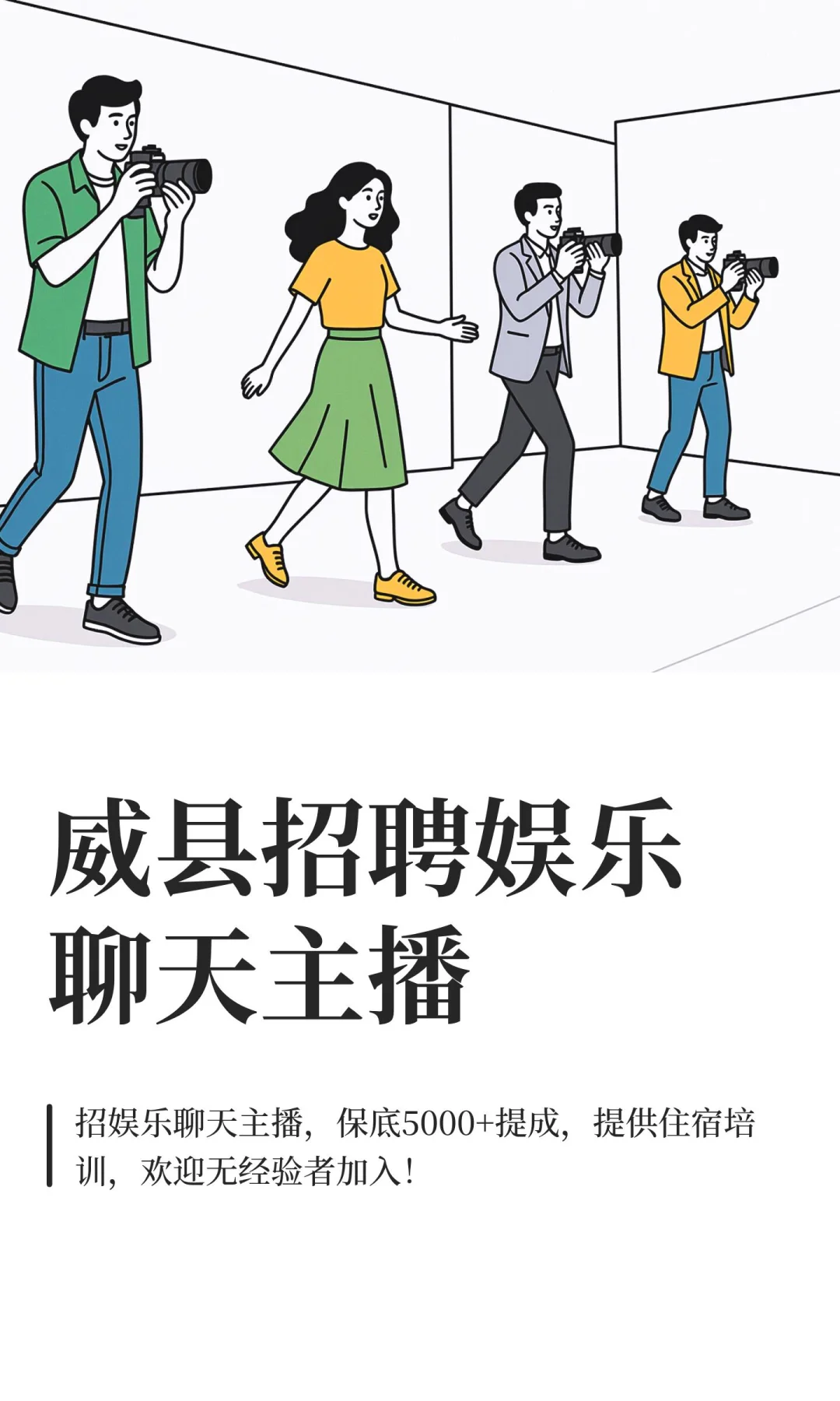 威县招聘娱乐聊天主播