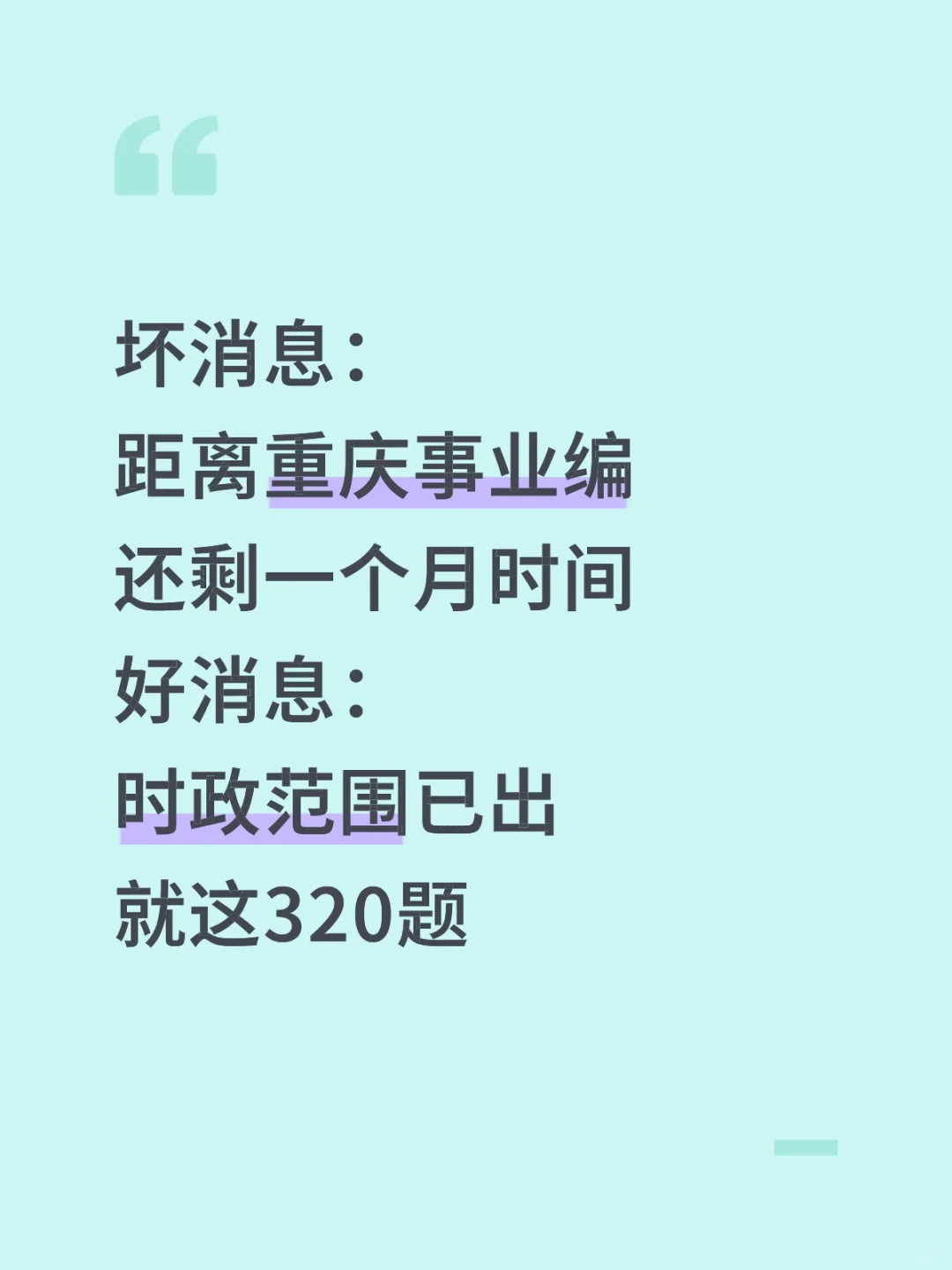不算泄题吧？重庆事业编时正范围已出，背吧