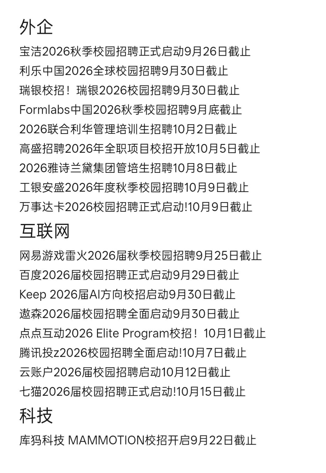 国庆节前即将截止的秋招汇总
