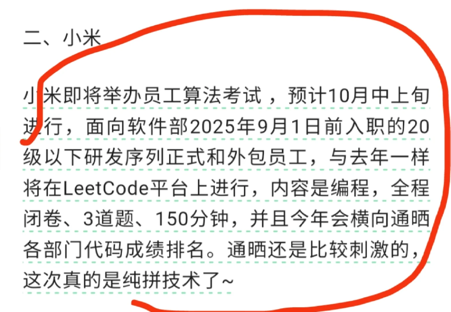 小米全员刷题通晒，刷好可以跳槽了