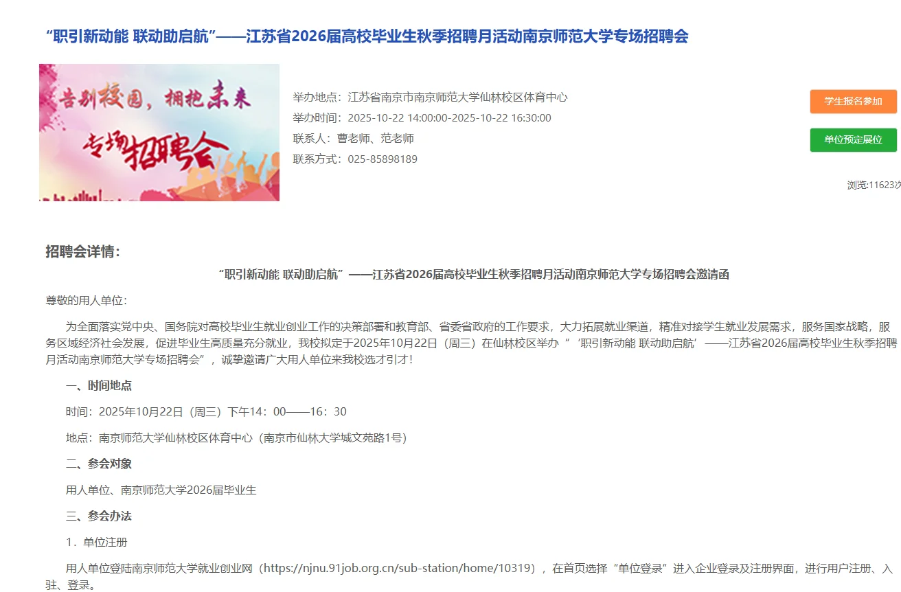 10.22南京师范大学校招招聘会