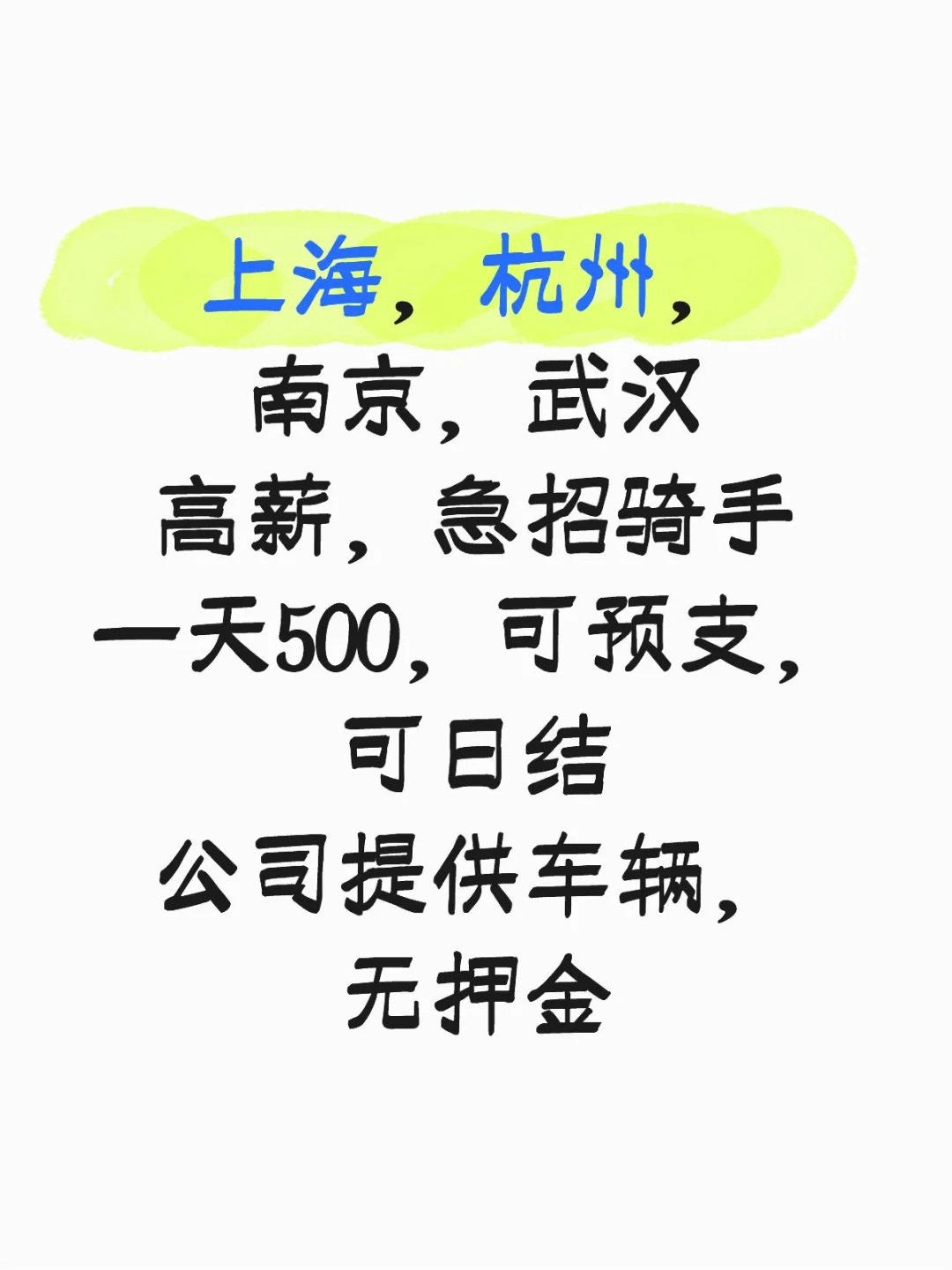 高薪骑手招聘，一天500