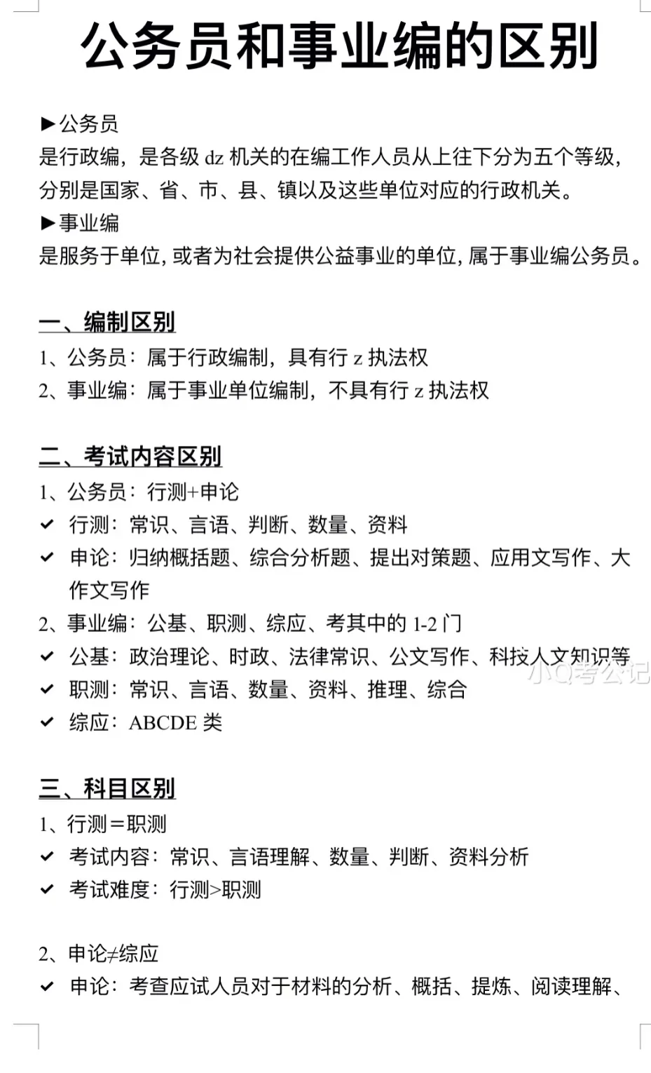 不会还有人不知道公务员和事业编的区别吧？