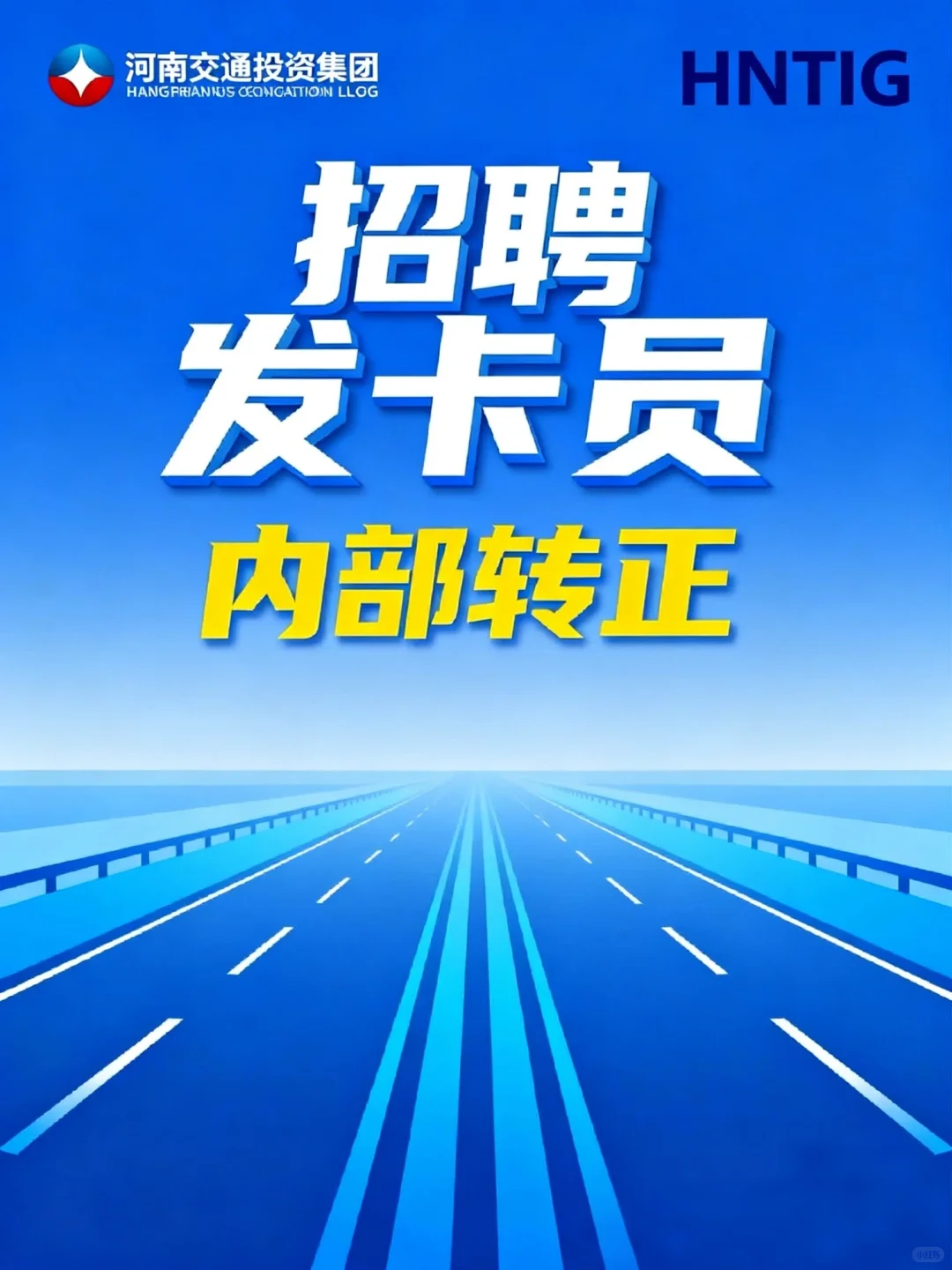 河南交通投资集团招聘+内部转正，速报