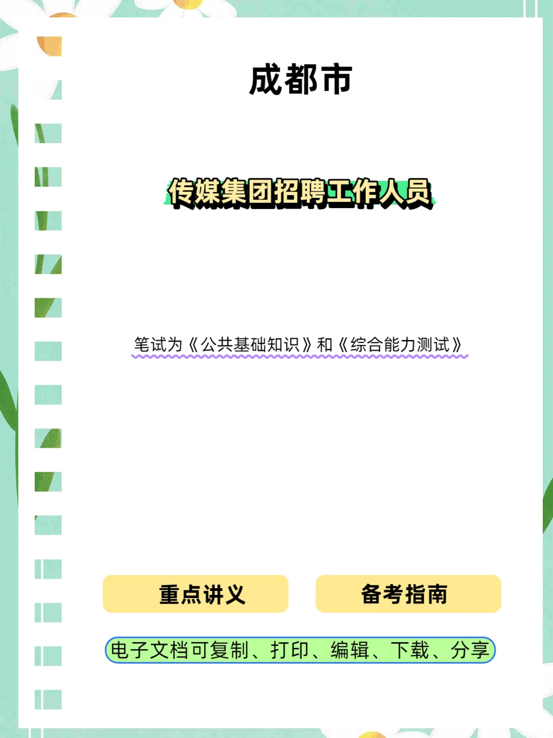 成都传媒集团招聘工作人员