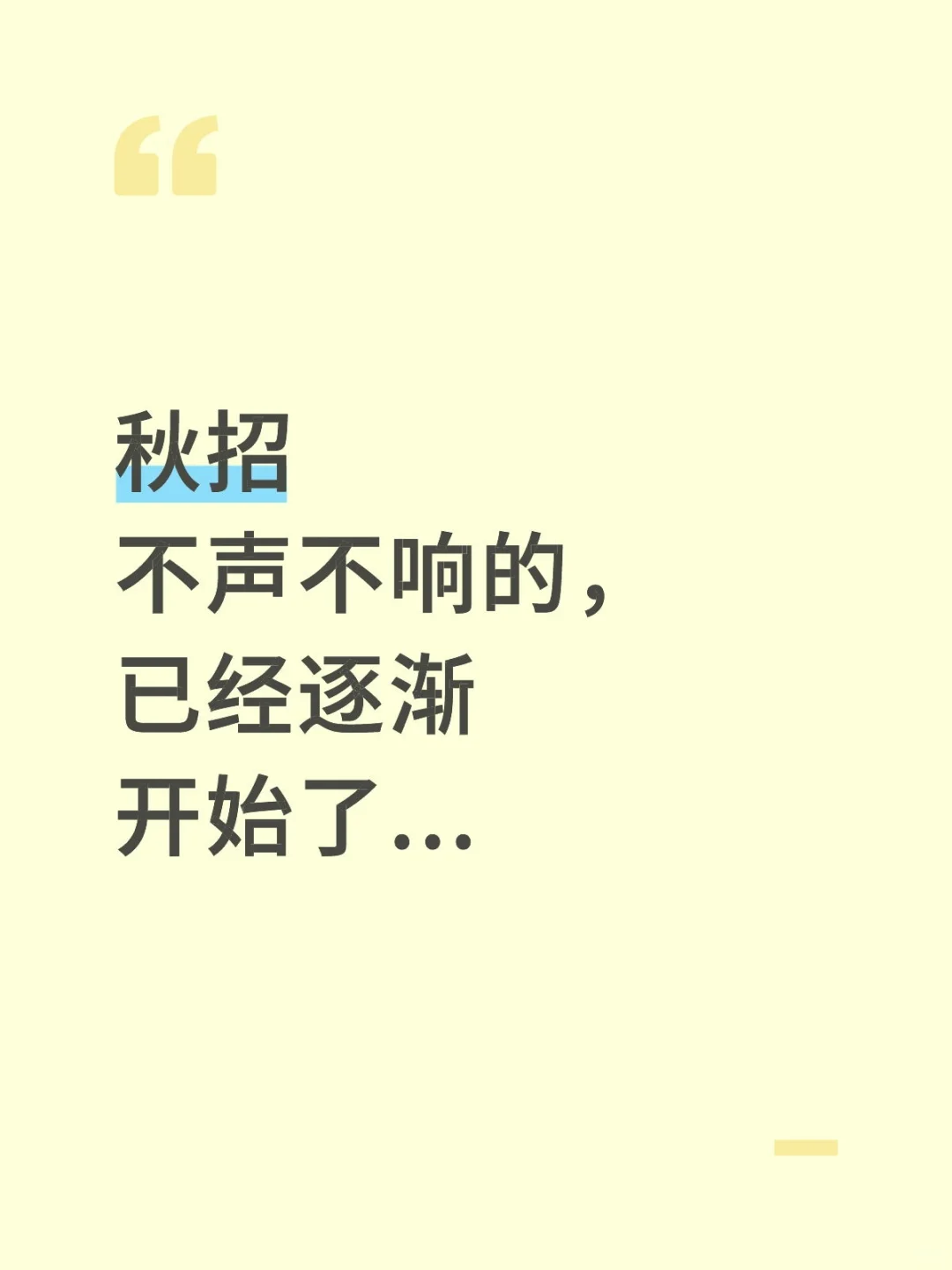 秋招不声不响的，已经逐渐开始了...
