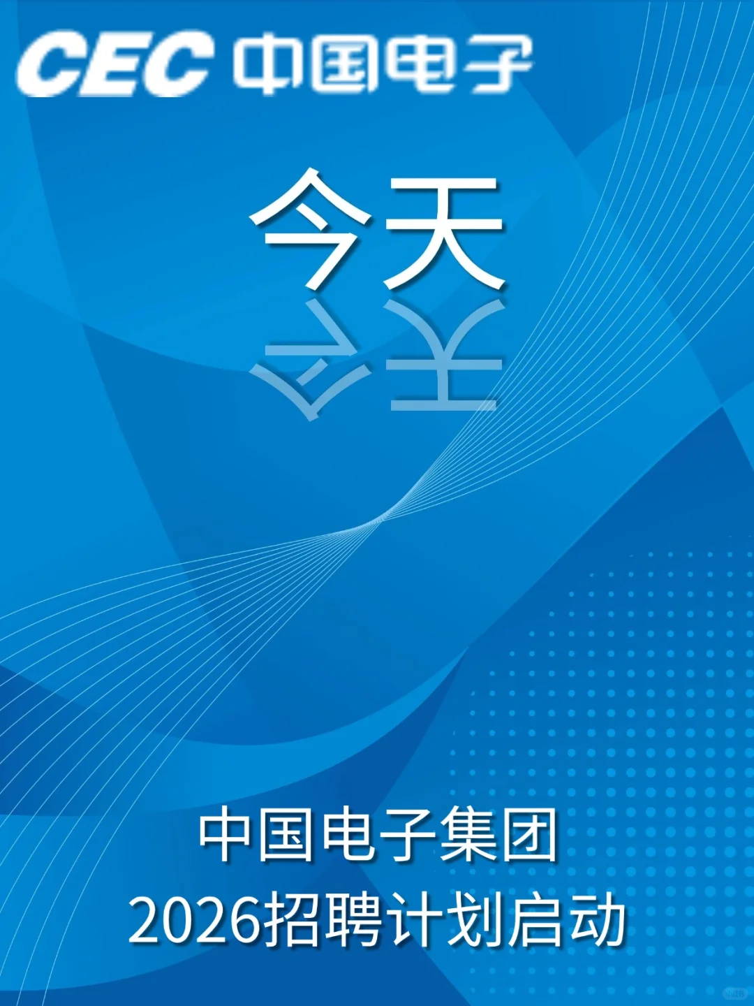 今天，中国电子集团｜开始招聘！