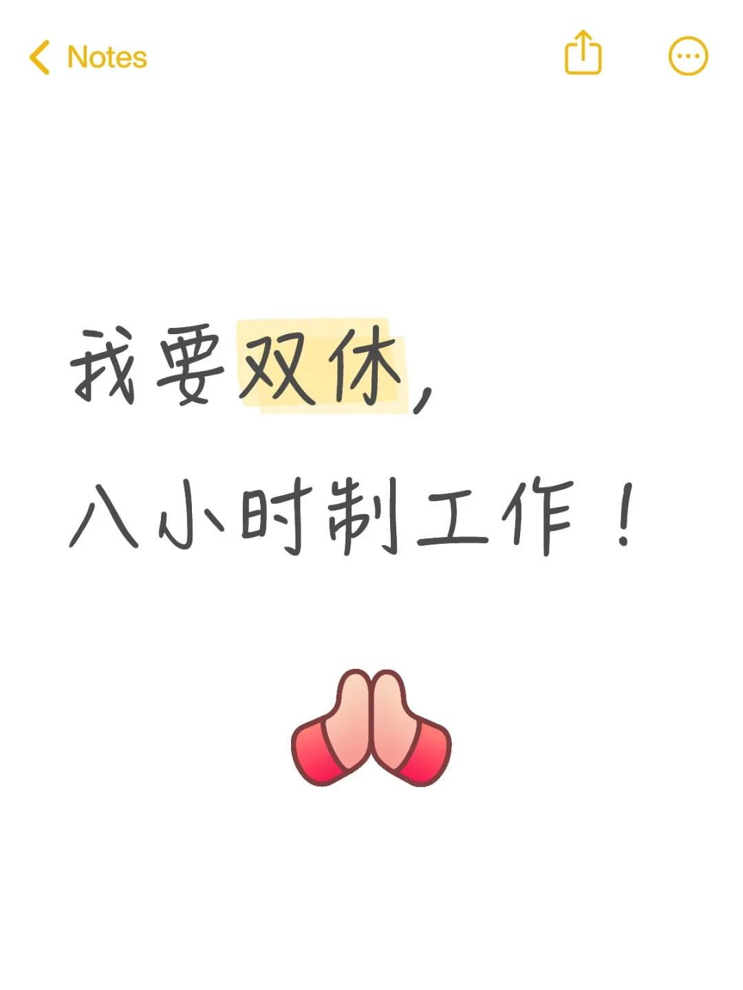 双休双休 一周休两天的双休！
