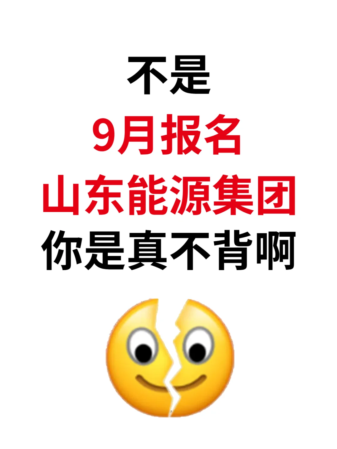 山东能源集团你报完名，可不要不背啊！